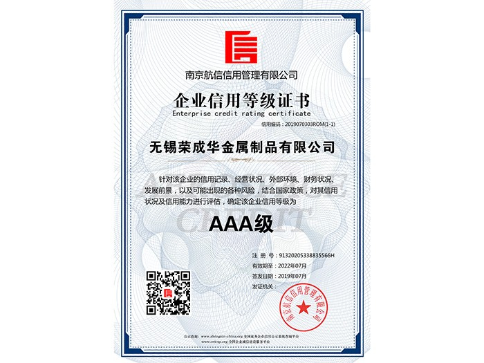 荣成华-企业信用等级证书