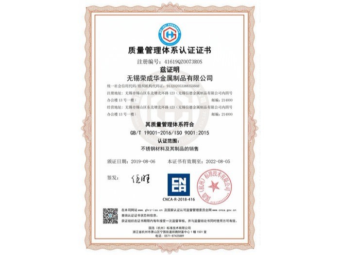 荣成华-质量体系认证证书