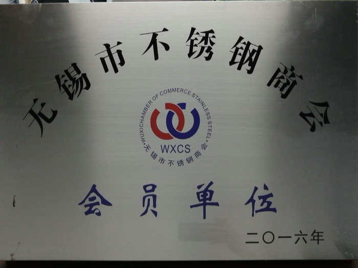 荣成华-不锈钢商会会员单位