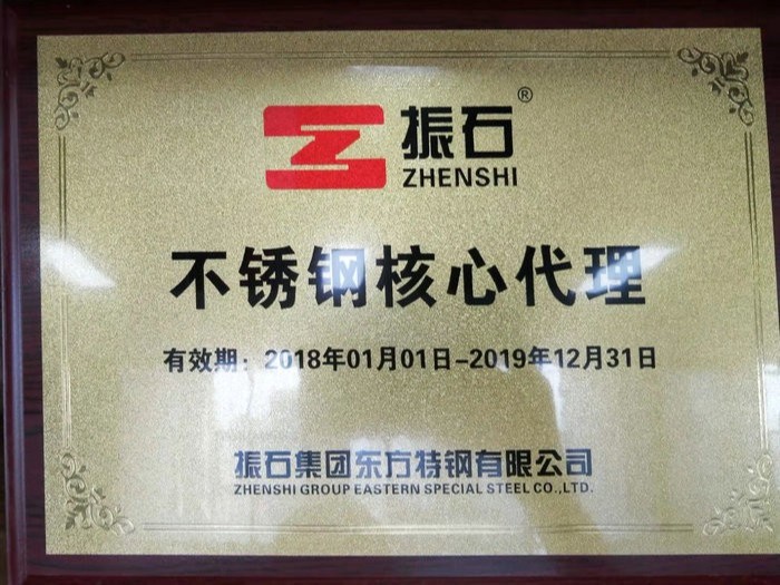 荣成华-东方特钢代理证书