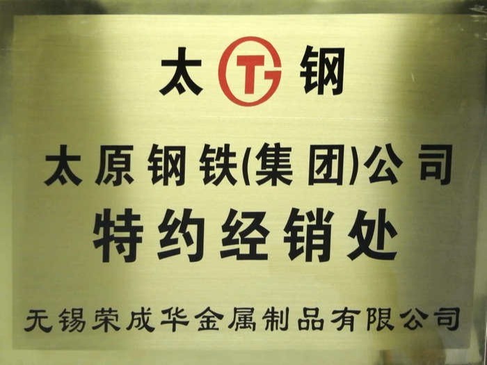 荣成华-太钢代理证书